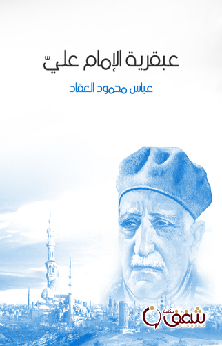 كتاب عبقرية الإمام علي ، طبعة مؤسسة هنداوي للمؤلف عباس العقاد